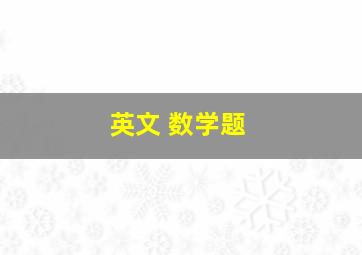 英文 数学题